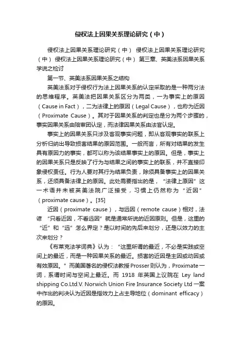 侵权法上因果关系理论研究（中）