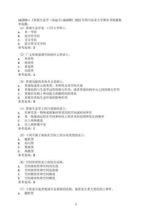 【期末高分题集】[四川农业大学]《景观生态学（高起专)161855》考核必备15