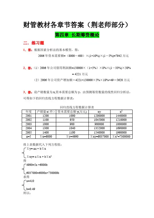 4-6章(财务管理学课后练习答案)[1]
