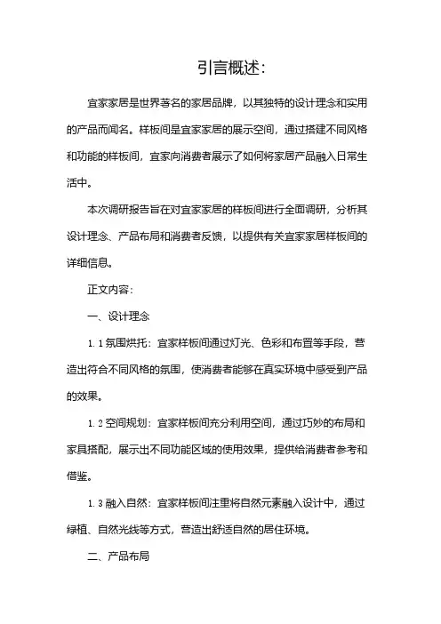 宜家家居样板间调研报告