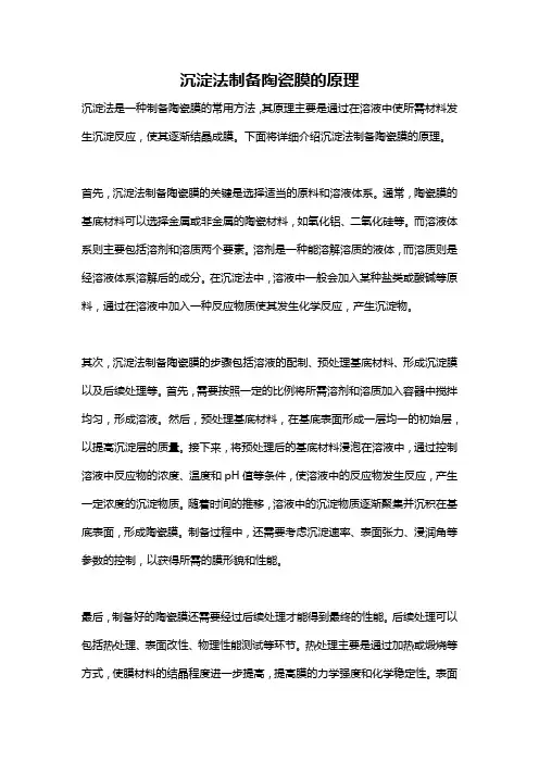 沉淀法制备陶瓷膜的原理