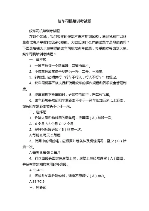 绞车司机培训考试题