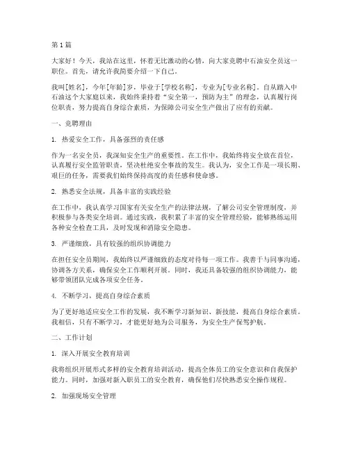 中石油安全员竞聘演讲稿(3篇)
