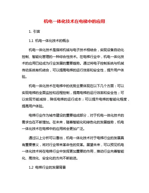 机电一体化技术在电梯中的应用