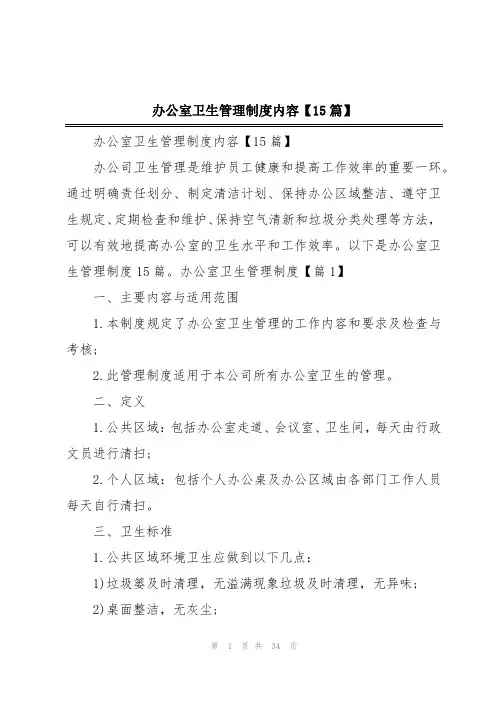 办公室卫生管理制度内容【15篇】