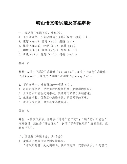 崂山语文考试题及答案解析