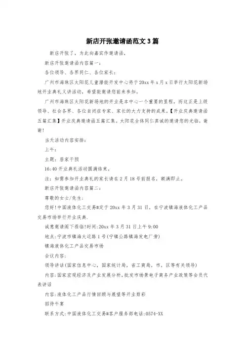 新店开张邀请函范文3篇