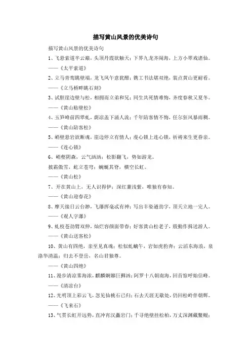 资料大全-描写黄山风景的优美诗句 精品
