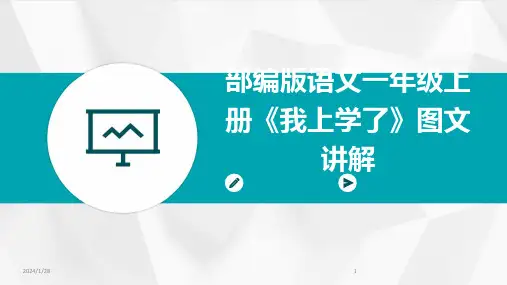 部编版语文一年级上册《我上学了》图文讲解(2024)