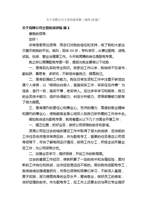 关于竞聘公司主管的演讲稿（通用18篇）