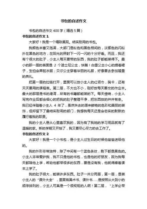 书包的自述作文400字（精选5篇）