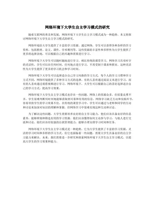 网络环境下大学生自主学习模式的研究