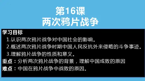 高中历史统编版(2019)必修中外历史纲要上册第16课 两次鸦片战争(共44张ppt)