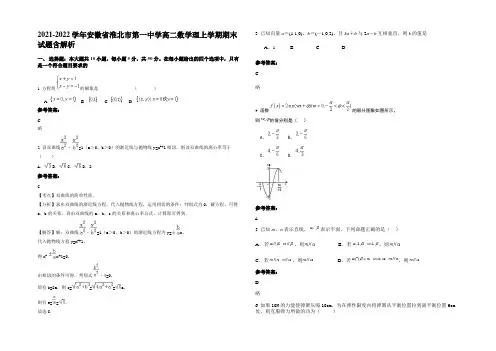 2021-2022学年安徽省淮北市第一中学高二数学理上学期期末试题含解析