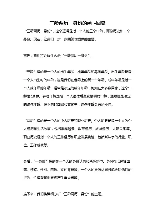 三龄两历一身份的函 -回复