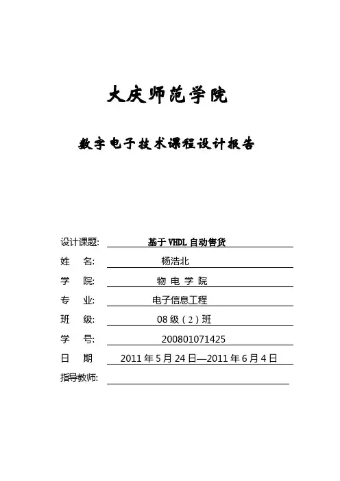 数字电子技术课程设计报告(样例)