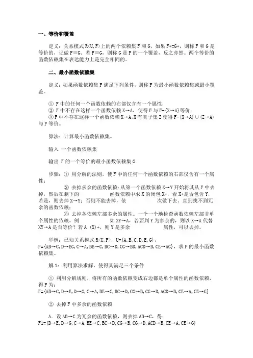 最小函数依赖集的求法