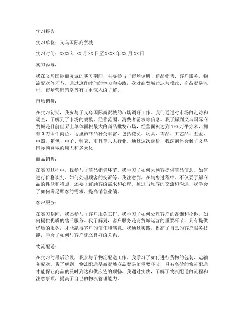 义乌国际商贸城实习报告