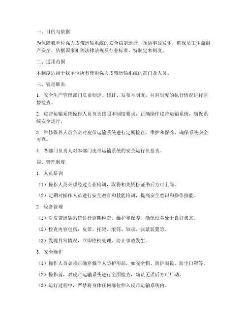 强力皮带安全运行管理制度