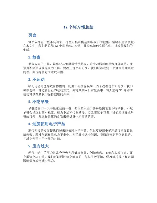 12个坏习惯总结