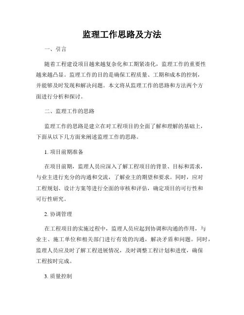 监理工作思路及方法