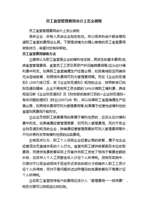 员工食堂管理费用会计上怎么做账