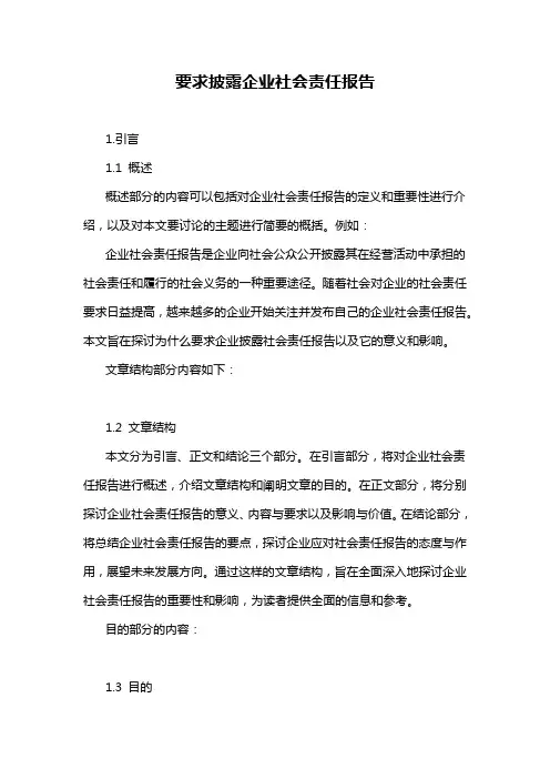 要求披露企业社会责任报告