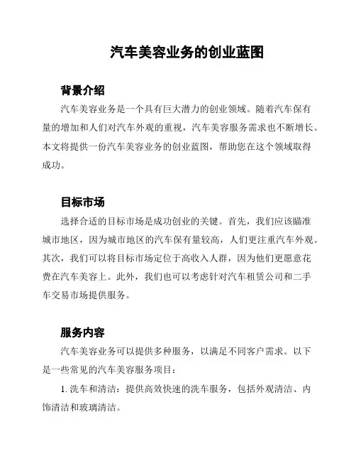汽车美容业务的创业蓝图