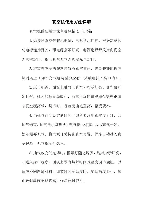真空机使用方法详解