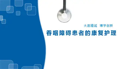 吞咽障碍的康复护理.pptx