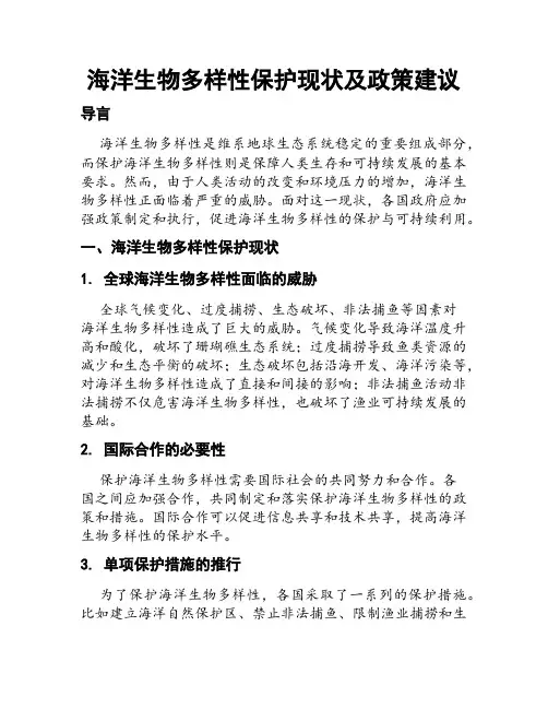 海洋生物多样性保护现状及政策建议