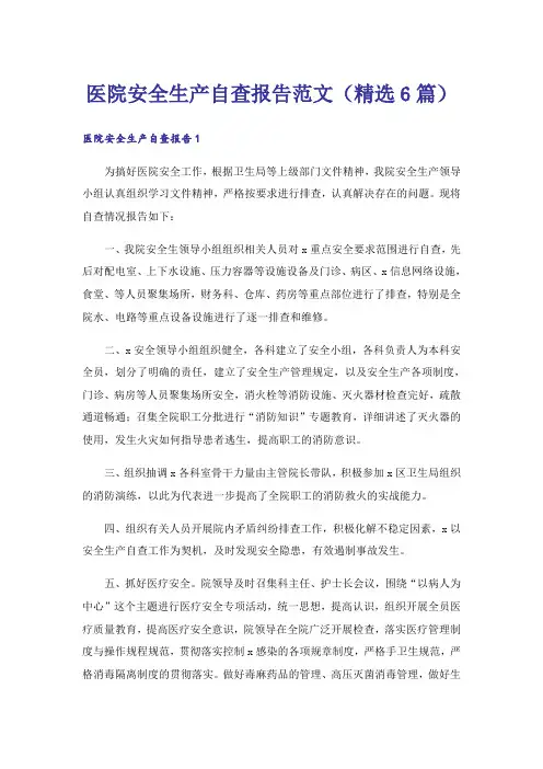 医院安全生产自查报告范文(精选6篇)