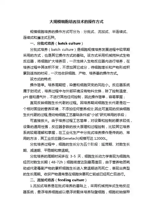 大规模细胞培养技术的操作方式