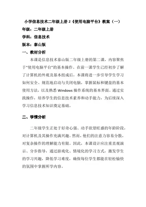 小学信息技术二年级上册2《使用电脑平台》教案