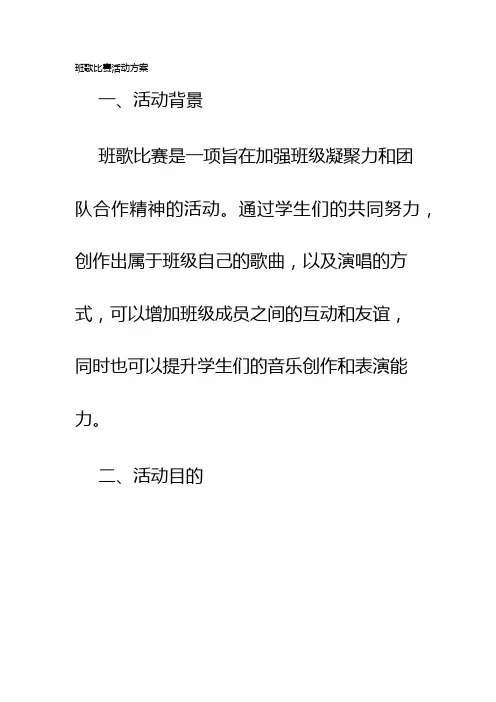 班歌比赛活动方案