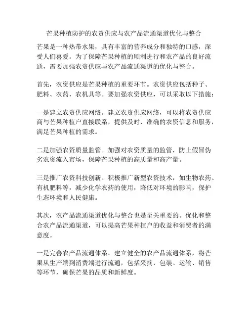 芒果种植防护的农资供应与农产品流通渠道优化与整合