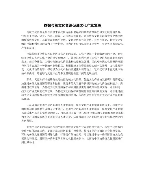 挖掘传统文化资源促进文化产业发展