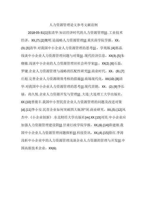 人力资源管理论文参考文献范例