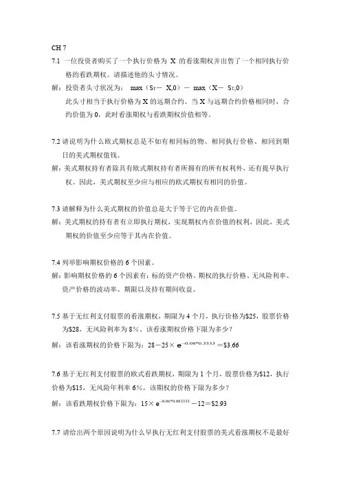 金融工程课后题7习题解答zhoujiaLite