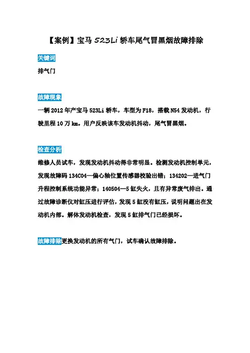 【案例】宝马523Li轿车尾气冒黑烟故障排除案例