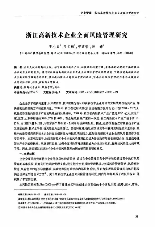 浙江高新技术企业全面风险管理研究
