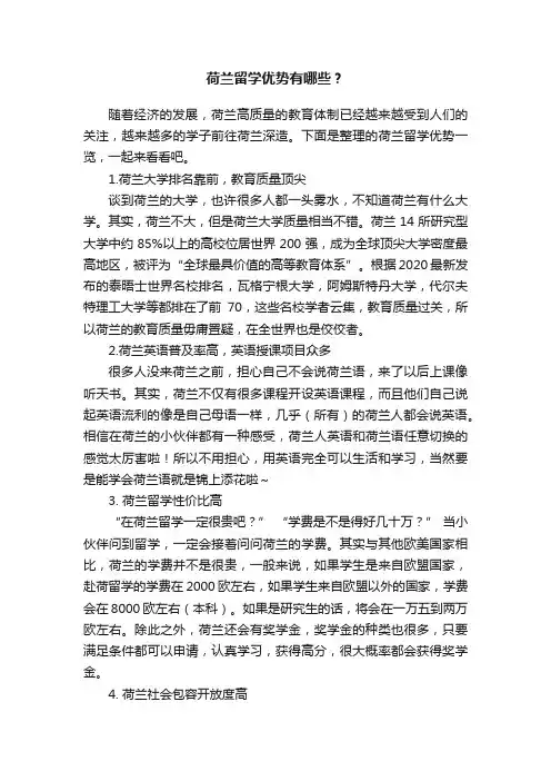 荷兰留学优势有哪些？