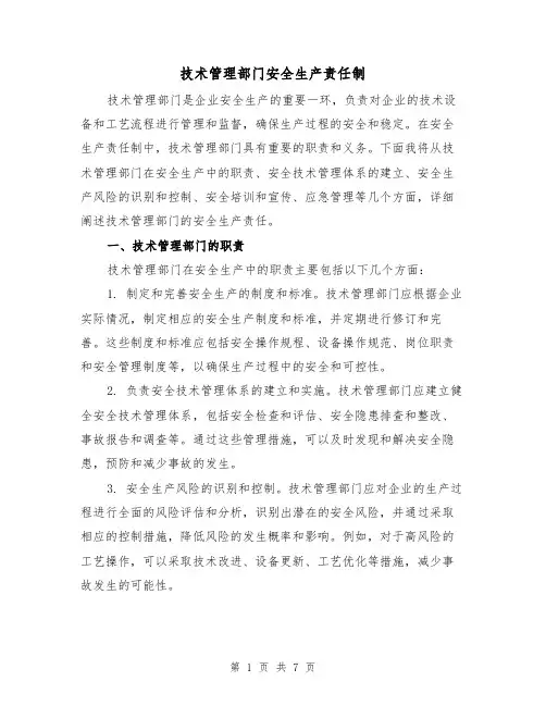技术管理部门安全生产责任制(四篇)