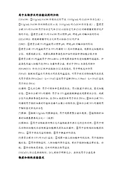 高中生物实验试剂归纳