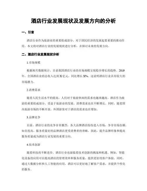 酒店行业发展现状及发展方向的分析
