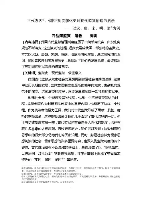 古代系囚、悯囚制度演化史对现代监狱治理的启示
