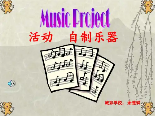 部编小学音乐三年级《活动 自制小乐器》余楚琪PPT课件 一等奖新名师优质公开课获奖比赛人教