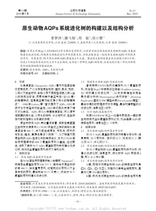 原生动物AQPs 系统进化树的构建以及结构分析