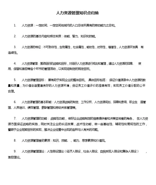 人力资源管理知识点归纳