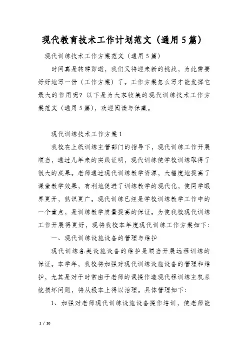 现代教育技术工作计划范文(通用5篇)